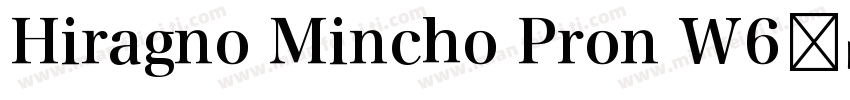Hiragno Mincho Pron W6样品字体转换